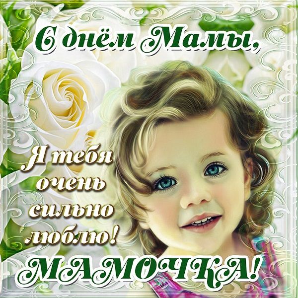 картинки с днем матери от сына и дочери картинки с днем матери от сына и дочери