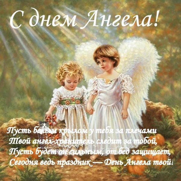 открытка с днем ангела