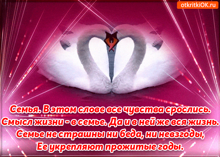 открытки с днем семьи гиф открытки с днем семьи гиф