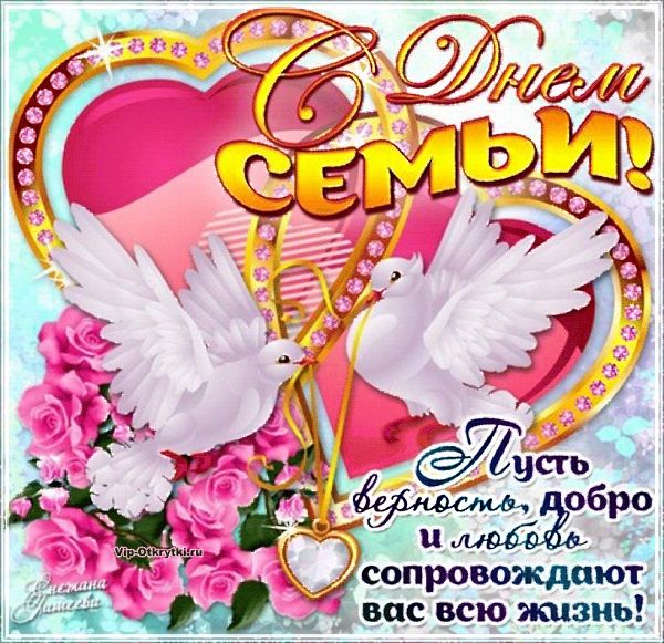 открытка на день семьи открытка на день семьи