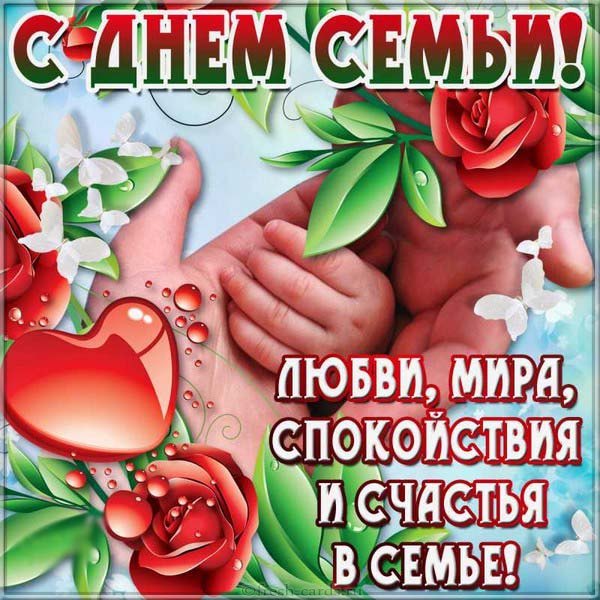 с днем семьи 15 мая картинки с днем семьи 15 мая картинки