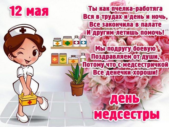 День медсестры поздравления коллегам картинки фото