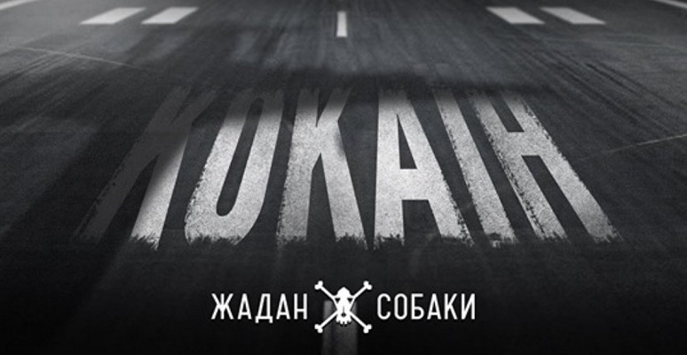 Кокаїн - Жадан і Собаки выпустили новый трешовый клип об Украине