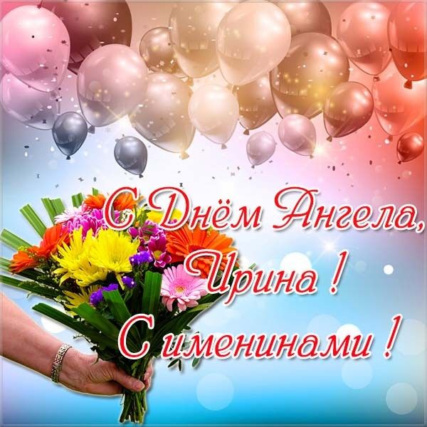 День Ирины 2020 - открытки с Днем Ирины и поздравления словами День Ирины 2020 - открытки с Днем Ирины и поздравления словами