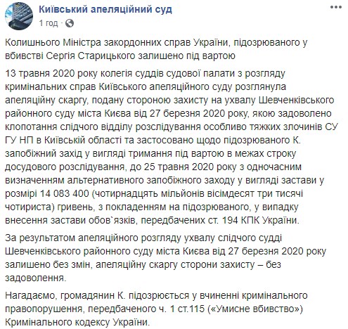 Суд оставил бывшего главу МИД Кожару под стражей