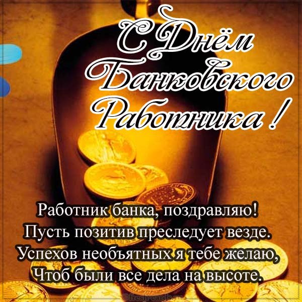 с днем банковского работника открытки с днем банковского работника открытки