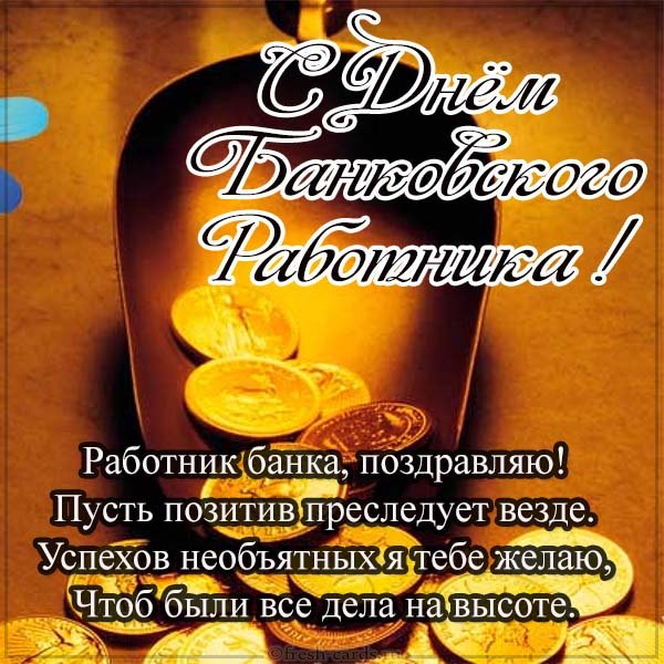 Открытки с Днем банковского работника ( штук)