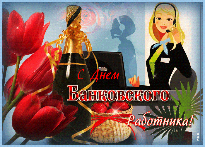 с днем банковского работника прикольные открытки с днем банковского работника прикольные открытки