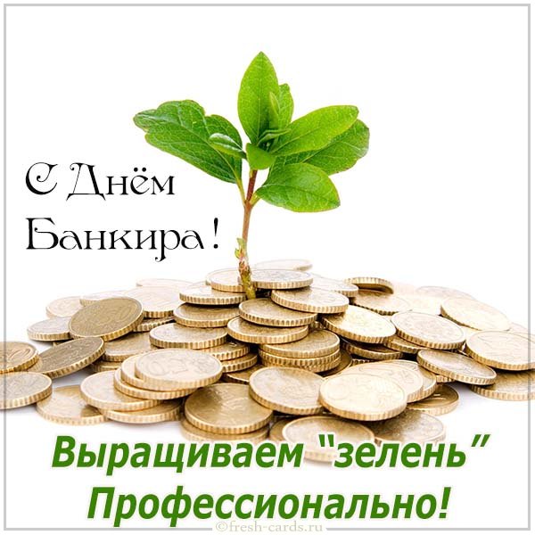 С Днем банковского работника - поздравления короткие, веселые открытки С Днем банковского работника - поздравления короткие, веселые открытки