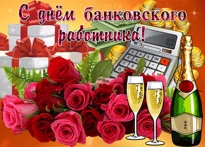 гифки с днем банковского работника gif гифки с днем банковского работника gif