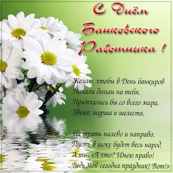 День банковских работников: поздравления в стихах и прозе, а также картинки к празднику