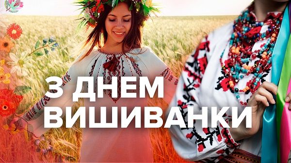 День вишиванки 2020: коли і як українці відзначають свято День вишиванки 2020: коли і як українці відзначають свято