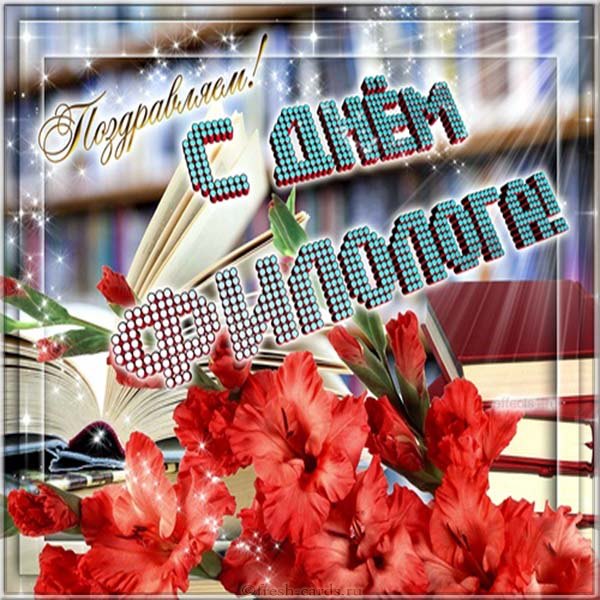 поздравление филологу на День филолога открытки поздравление филологу на День филолога открытки