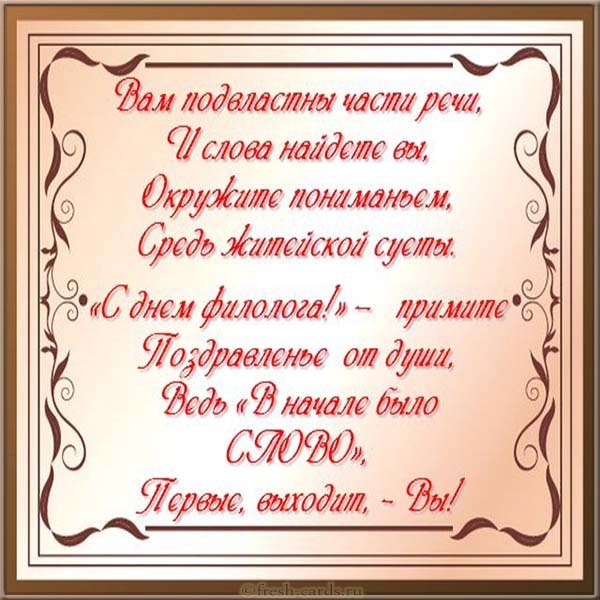 поздравления с днем филолога картинки открытки поздравления с днем филолога картинки открытки