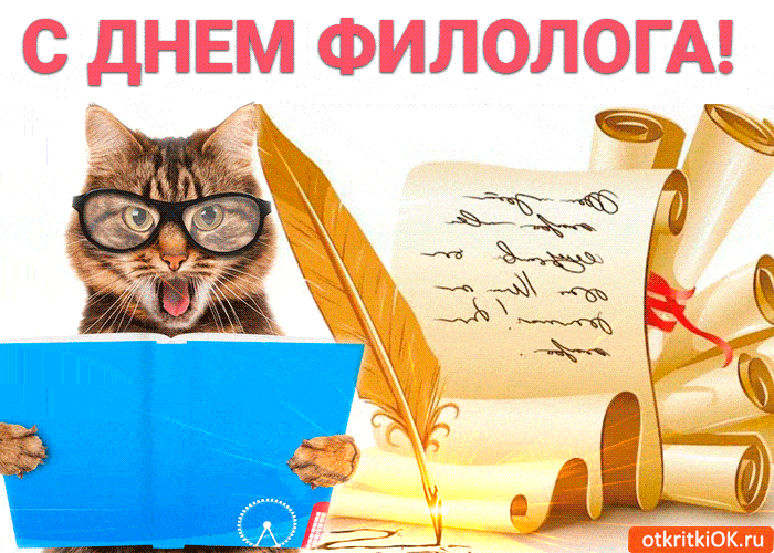 открытки с днем филолога прикольные открытки с днем филолога прикольные