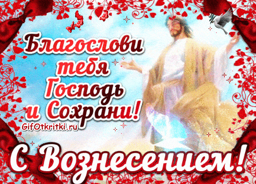 с праздником вознесением господним поздравительные открытки. Смотреть фото с праздником вознесением господним поздравительные открытки. Смотреть картинку с праздником вознесением господним поздравительные открытки. Картинка про с праздником вознесением господним поздравительные открытки. Фото с праздником вознесением господним поздравительные открытки