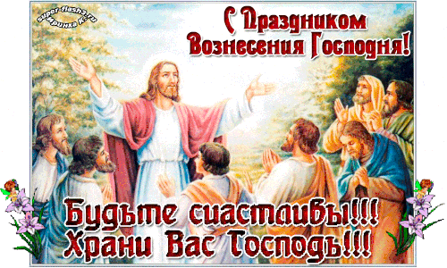 с праздником вознесением господним поздравительные открытки. Смотреть фото с праздником вознесением господним поздравительные открытки. Смотреть картинку с праздником вознесением господним поздравительные открытки. Картинка про с праздником вознесением господним поздравительные открытки. Фото с праздником вознесением господним поздравительные открытки