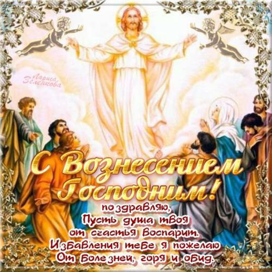 открытка с вознесением господним христианская православная открытка с вознесением господним христианская православная