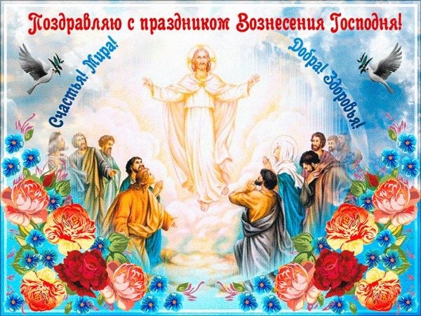 Поздравления с Вознесением Господним – открытки, гиф и словами Поздравления с Вознесением Господним – открытки, гиф и словами