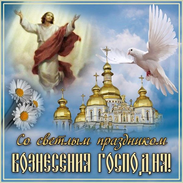 красивая открытка с вознесением господним красивая открытка с вознесением господним
