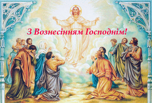 привітання з вознесінням господнім картинки гиф українською