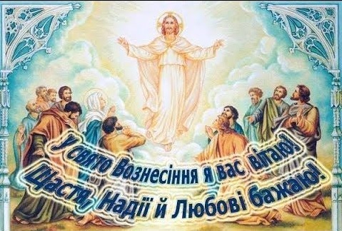 Привітання з Вознесінням Господнім – картинки та тексти на Вознесіння Привітання з Вознесінням Господнім – картинки та тексти на Вознесіння