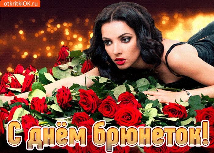 прикольные анимационные открытки с днем брюнеток прикольные анимационные открытки с днем брюнеток