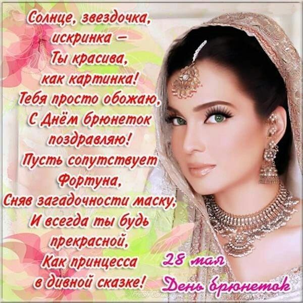 день брюнеток картинки поздравления день брюнеток картинки поздравления