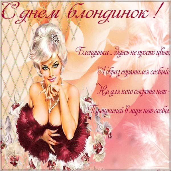 открытки с днем блондинок красивые открытки с днем блондинок красивые