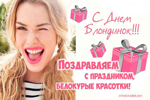 день блондинок картинки прикольные день блондинок картинки прикольные