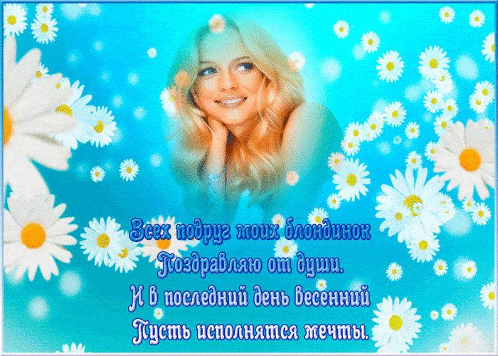 гифки с днем блондинок гифки с днем блондинок