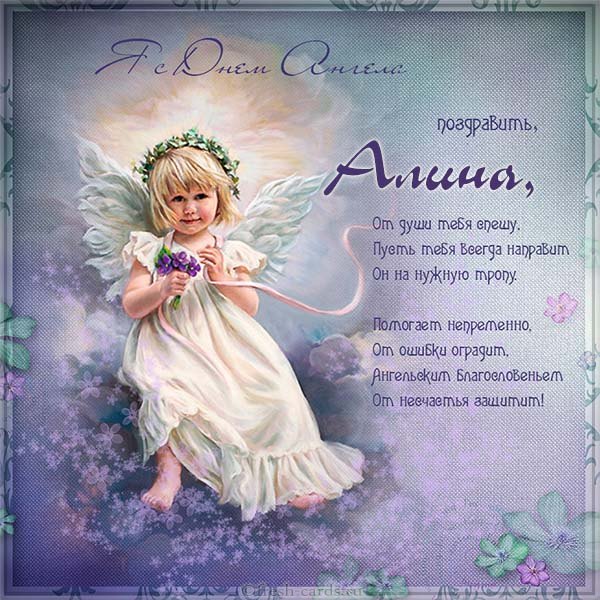 открытки с днем ангела Алины открытки с днем ангела Алины