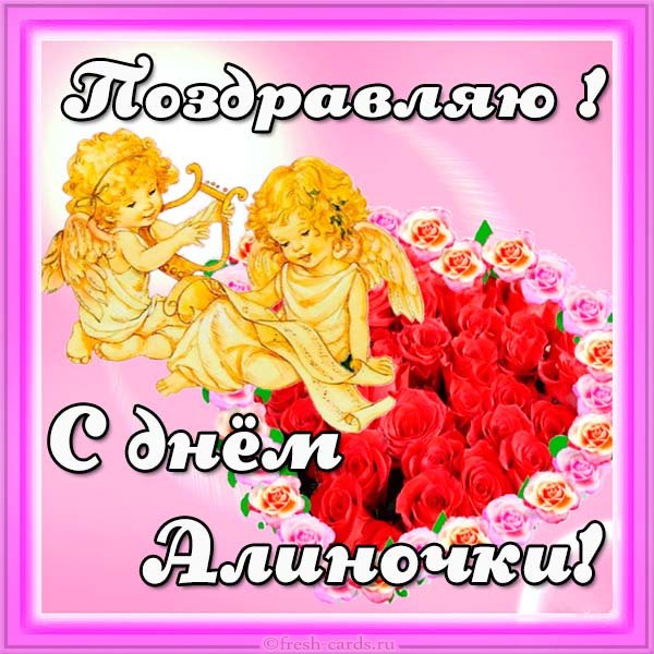 День ангела Алины картинки и открытки День ангела Алины картинки и открытки