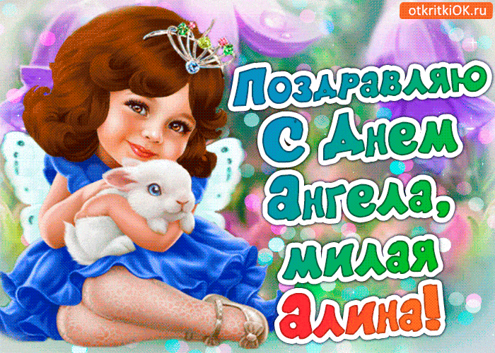 анимационные открытки с днем ангела алина прикольные анимационные открытки с днем ангела алина прикольные