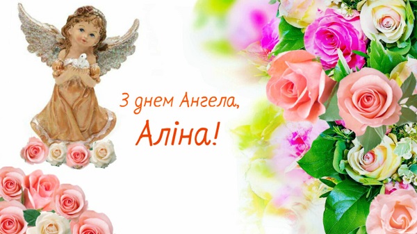 день ангела аліни привітання картинки день ангела аліни привітання картинки