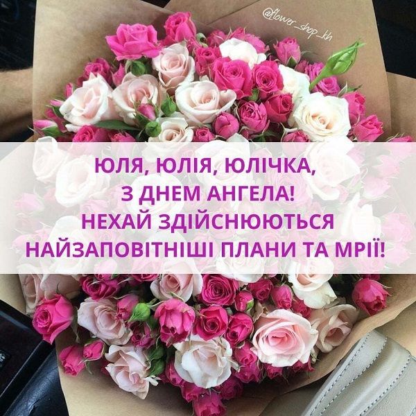 День ангела Юлії - картинки та привітання на іменини Юлії День ангела Юлії - картинки та привітання на іменини Юлії