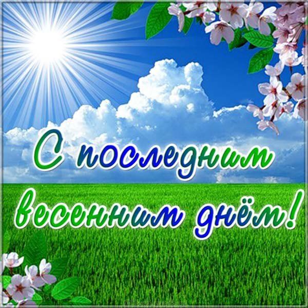 С последним днем весны 2020 - открытки, гифки и поздравления С последним днем весны 2020 - открытки, гифки и поздравления