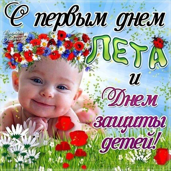 картинки с первым днем лета и днем защиты детей картинки с первым днем лета и днем защиты детей
