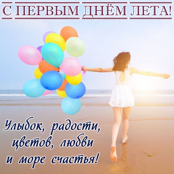 с первым днем лета картинки прикольные с первым днем лета картинки прикольные