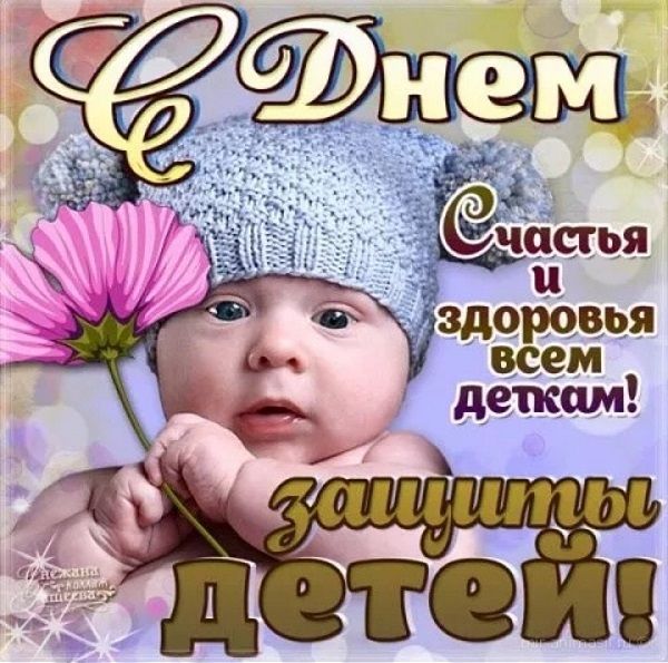 с днем защиты детей открытки прикольные
