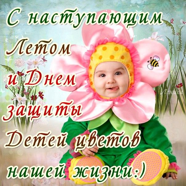 открытки с первым днем лета и днем защиты детей поздравления открытки с первым днем лета и днем защиты детей поздравления