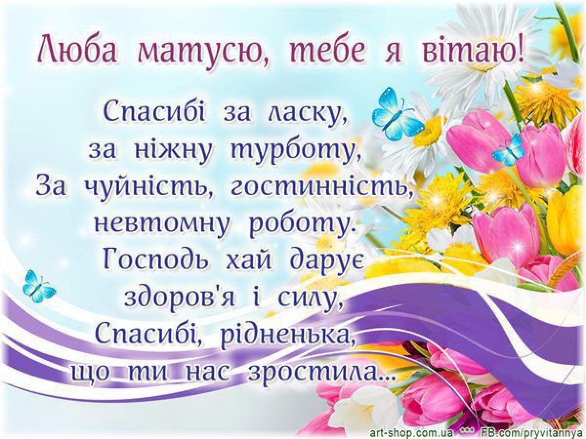 Поздравление на украинском языке. Привітання з днем народження мамі. Поздравления с днём рождения на украинском маме. Вітаю маму з днем народження. Поздравления с днём рождения маме на украинском языке.