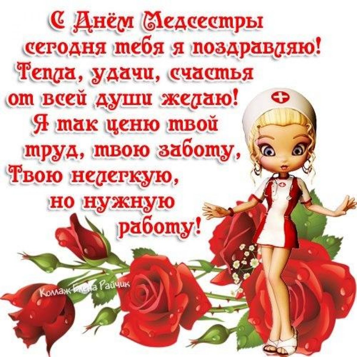 С днём медицинской сестры поздравления. Поздравления с днём медсестры. Поздравления с днём медсестры. Международный день медицинской сестры. Медицинская сестра поздравление.
