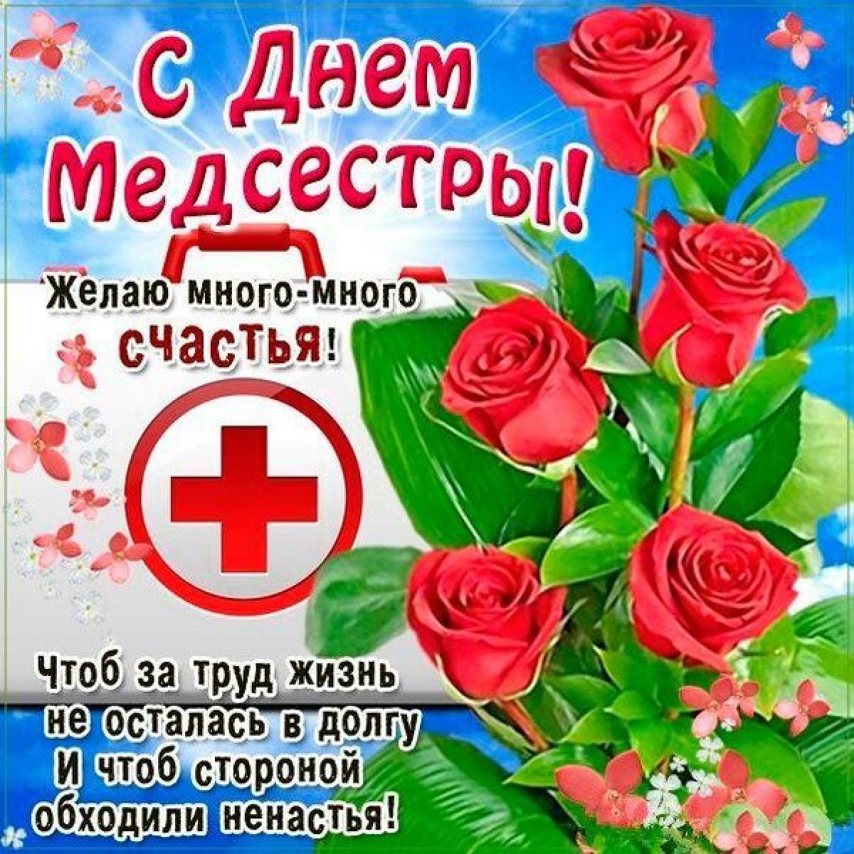 День медсестры - открытки, поздравления и привітання з Днем медсестри - Главред