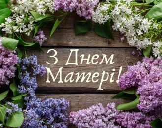 З Днем матері - картинки, гиф та привітання словами