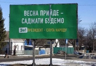 Весна пришла, а предвыборные обещания президента Зеленского о посадках так и остались обещаниями на бигбордах и ситилайтах Весна пришла, а предвыборные обещания президента Зеленского о посадках так и остались обещаниями на бигбордах и ситилайтах