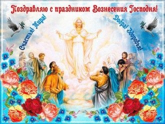 с праздником вознесением господним поздравительные открытки. Смотреть фото с праздником вознесением господним поздравительные открытки. Смотреть картинку с праздником вознесением господним поздравительные открытки. Картинка про с праздником вознесением господним поздравительные открытки. Фото с праздником вознесением господним поздравительные открытки