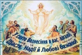 Привітання з Вознесінням Господнім – картинки та тексти на Вознесіння