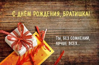 Поздравления с днем рождения брату прикольные и трогательные, картинки Поздравления с днем рождения брату прикольные и трогательные, картинки