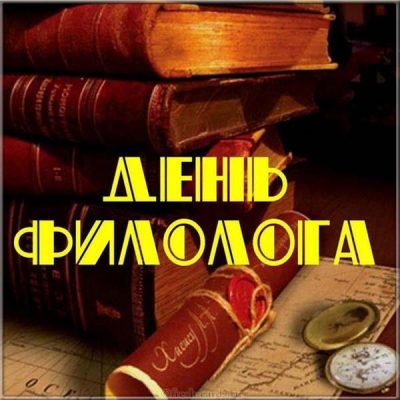 Веселые поздравления с Днем филолога 2020 – открытки и тексты